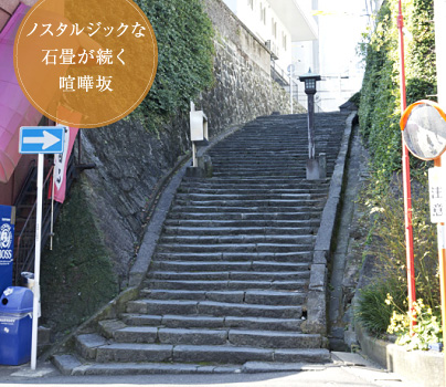 ノスタルジックな石畳が続く喧嘩坂