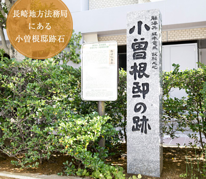 長崎地方法務局にある小曽根邸跡石