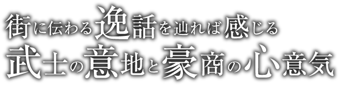 街に伝わる逸話を辿れば感じる武士の意地と豪商の心意気