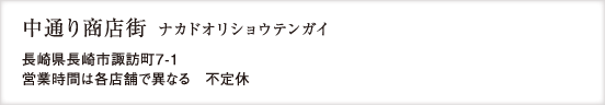 中通商店街
