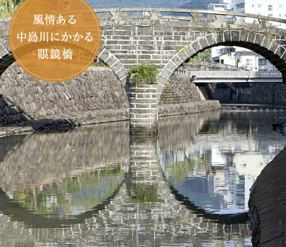 風情ある中島川にかかる眼鏡橋