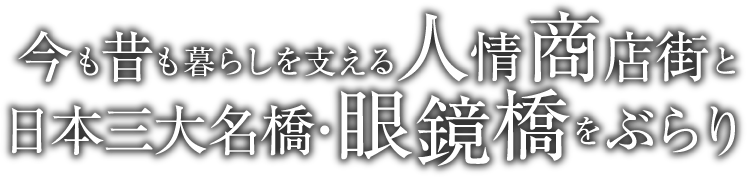 今も昔も暮らしを支える人情商店街と日本三大名橋・眼鏡橋をぶらり