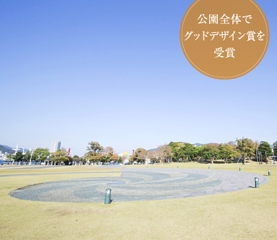 公園全体でグッドデザイン賞を受賞