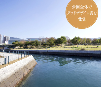 公園全体でグッドデザイン賞を受賞