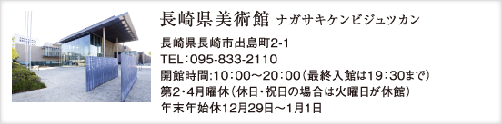 長崎県美術館