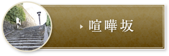 喧嘩坂