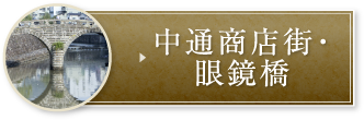 中通商店街・眼鏡橋