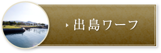 出島ワーフ