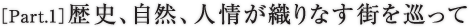 ［Part.1］歴史、自然、人情が織りなす街を巡って