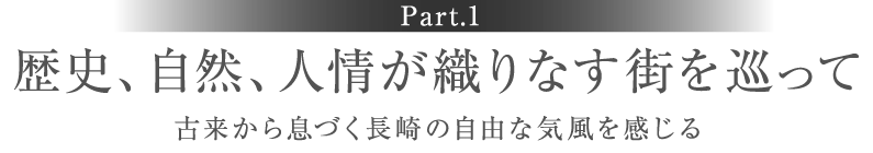 ［Part.1］歴史、自然、人情が織りなす街を巡って