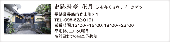 史跡料亭 花月