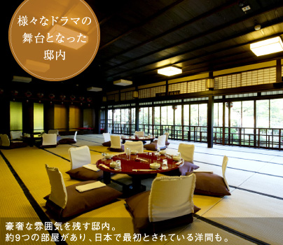 様々なドラマの舞台となった邸内