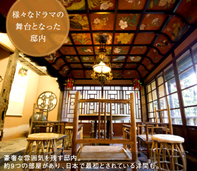 様々なドラマの舞台となった邸内