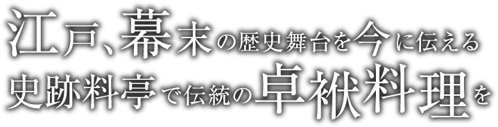 江戸、幕末の歴史舞台を今に伝える史跡料亭で伝統の卓袱料理を