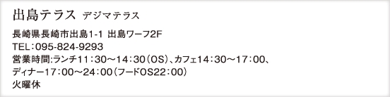 出島テラス
