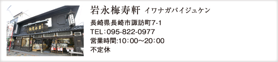 岩永梅寿軒