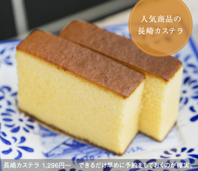 人気商品の長崎カステラ