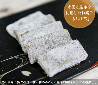 求肥と昆布を使用したお菓子「もしほ草」