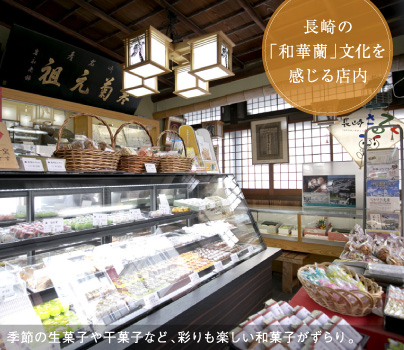 長崎の「和華蘭」文化を感じる店内
