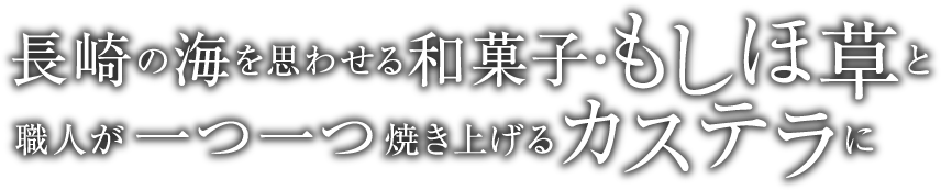 長崎の海を思わせる和菓子・もしほ草と職人が一つ一つ焼き上げるカステラに
