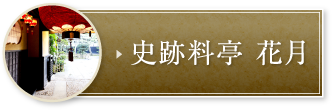 史跡料亭 花月