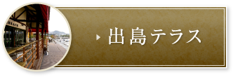 出島テラス