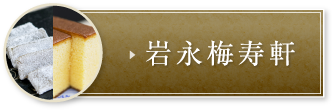 岩永梅寿軒