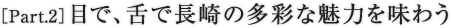［Part.2］目で、舌で長崎の多彩な魅力を味わう