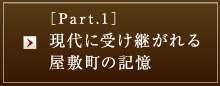 ［Part.1］現代に受け継がれる屋敷町の記憶