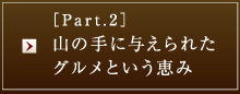 ［Part.2］山の手に与えられたグルメという恵み