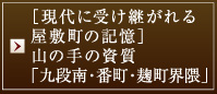 ［現代に受け継がれる屋敷町の記憶］山の手の資質「九段南・番町・麹町界隈」