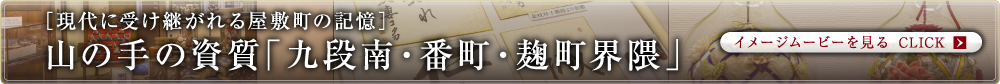 ［現代に受け継がれる屋敷町の記憶］山の手の資質「九段南・番町・麹町界隈」