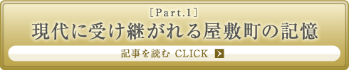 ［Part.1］現代に受け継がれる屋敷町の記憶