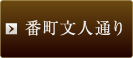 番町文人通り