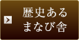 歴史あるまなび舎