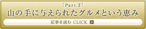 ［Part.2］山の手に与えられたグルメという恵み