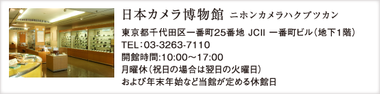 日本カメラ博物館