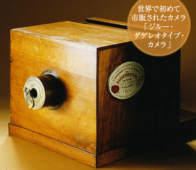 世界で初めて市販されたカメラ「ジルー・ダゲレオタイプ・カメラ」