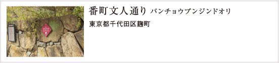 番町文人通り