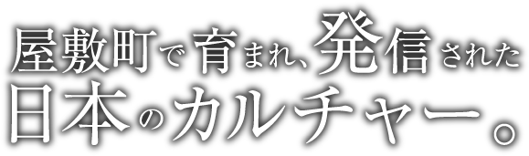 屋敷町で育まれ、発信された日本のカルチャー。