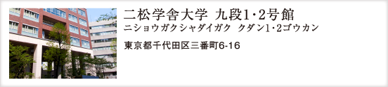 二松学舎大学 九段1・2号館