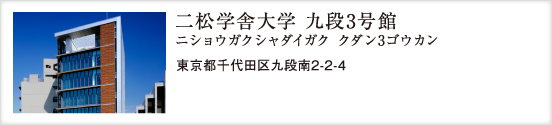 二松学舎大学 九段3号館