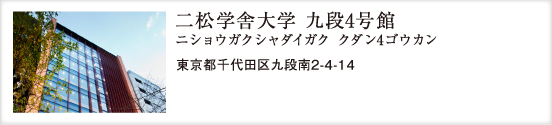 二松学舎大学 九段4号館