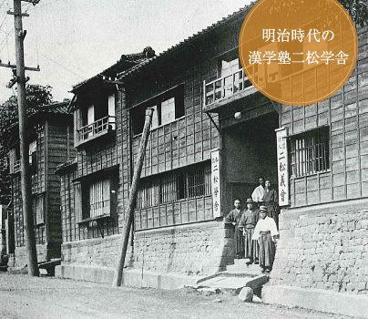 明治時代の漢学塾二松学舎