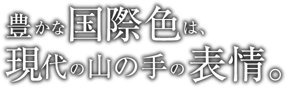 豊かな国際色は、現代の山の手の表情。