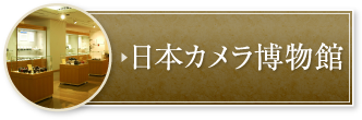 日本カメラ博物館