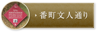 番町文人通り