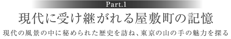 ［Part.1］現代に受け継がれる屋敷町の記憶