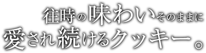 往時の味わいそのままに愛され続けるクッキー。