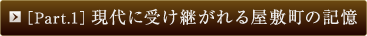 ［Part.1］現代に受け継がれる屋敷町の記憶